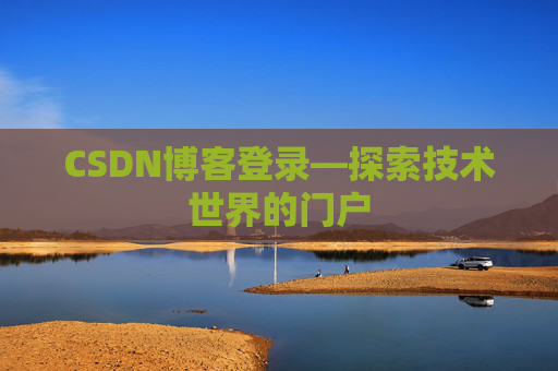 CSDN博客登录—探索技术世界的门户